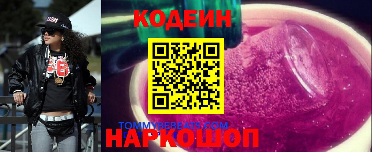 Кодеиновый сироп Lean Purple Drank Моздок