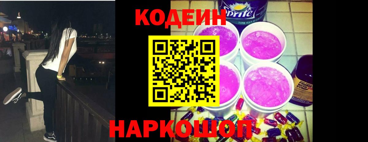 Кодеин напиток Lean (лин)  Вход с VPN  Моздок 